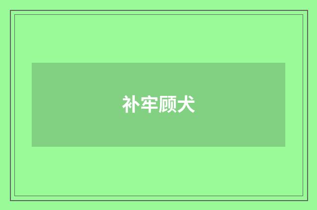 补牢顾犬
