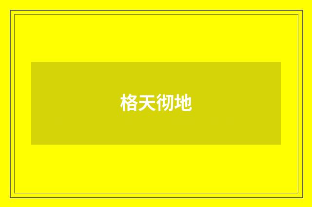 格天彻地