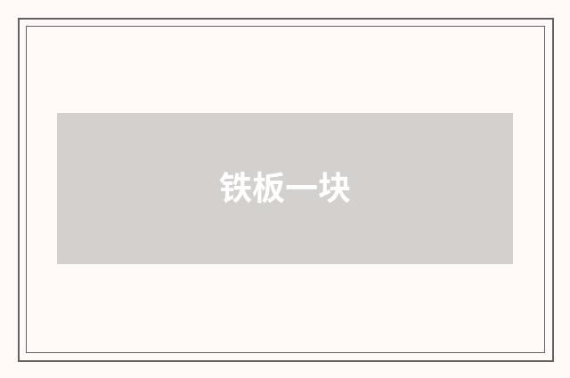 铁板一块