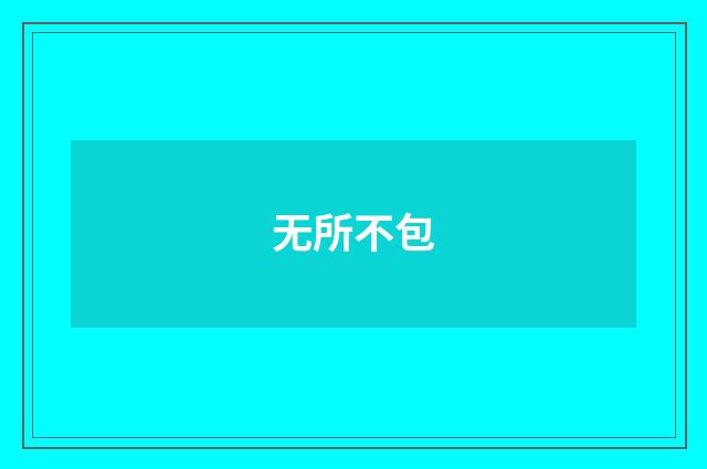 无所不包