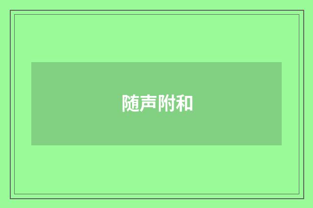 随声附和