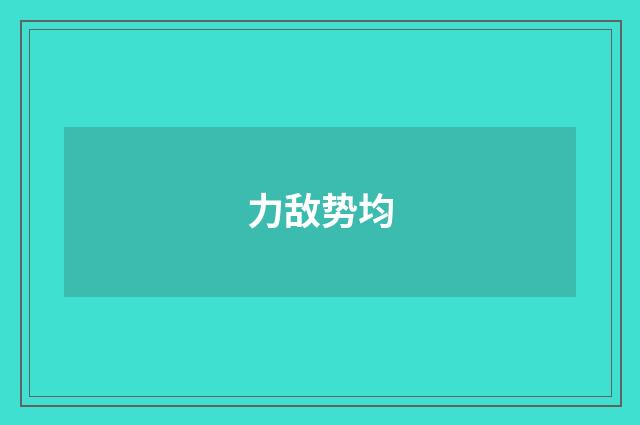 力敌势均