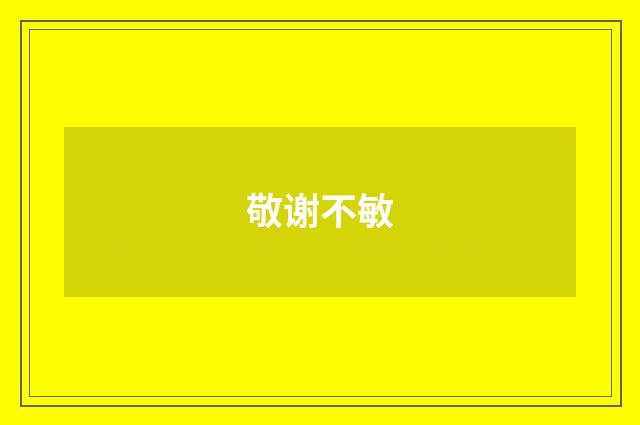 敬谢不敏