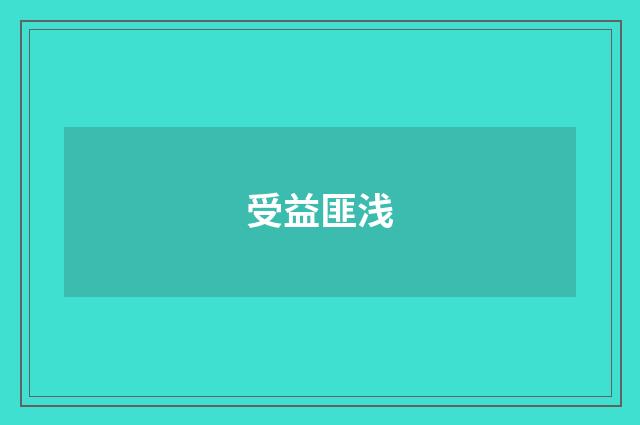 受益匪浅