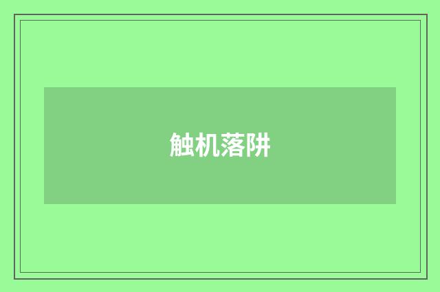 触机落阱