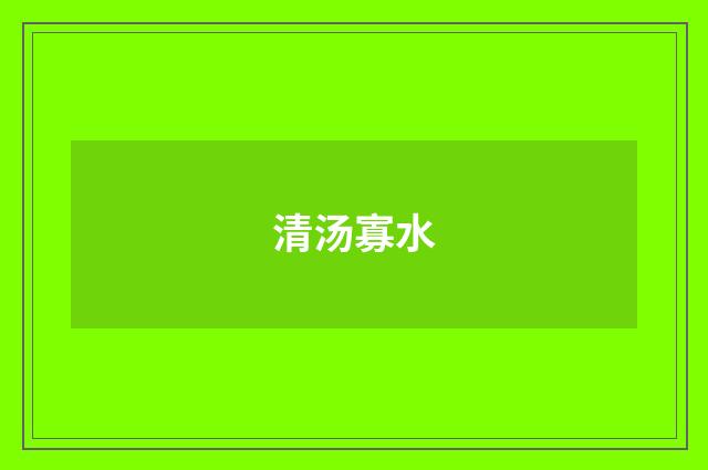 清汤寡水