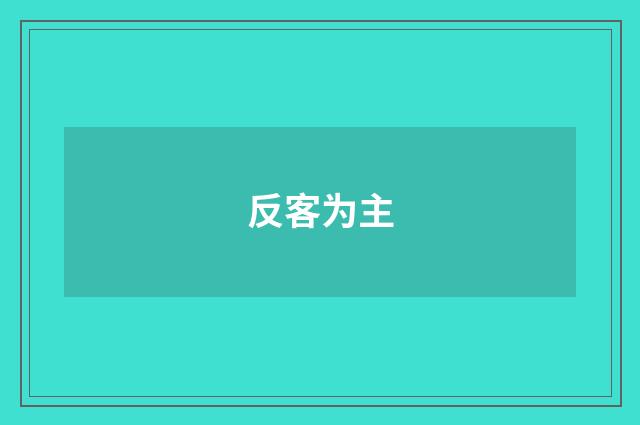 反客为主