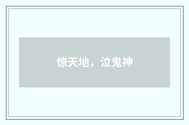 惊天地，泣鬼神