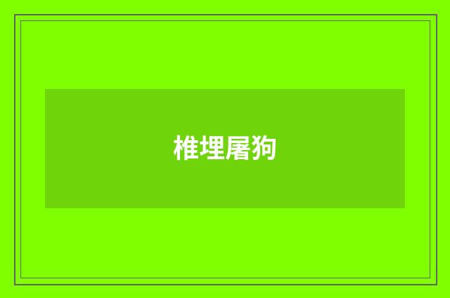 椎埋屠狗