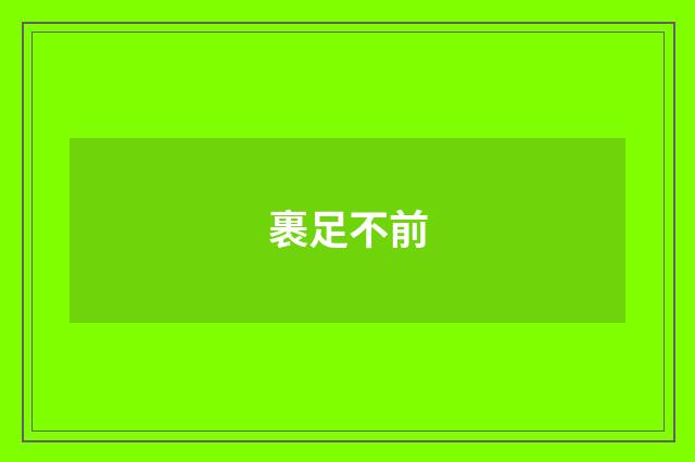 裹足不前