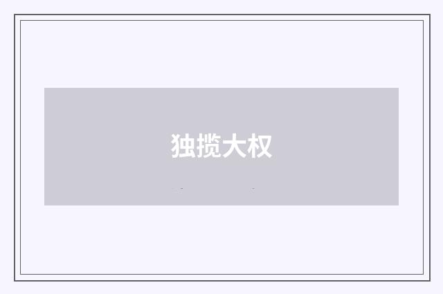独揽大权