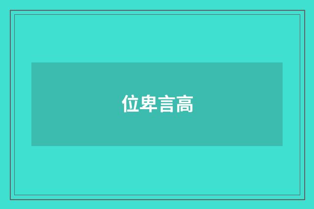 位卑言高