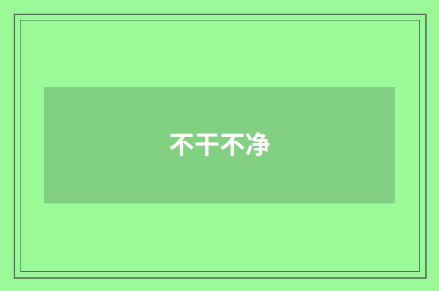 不干不净