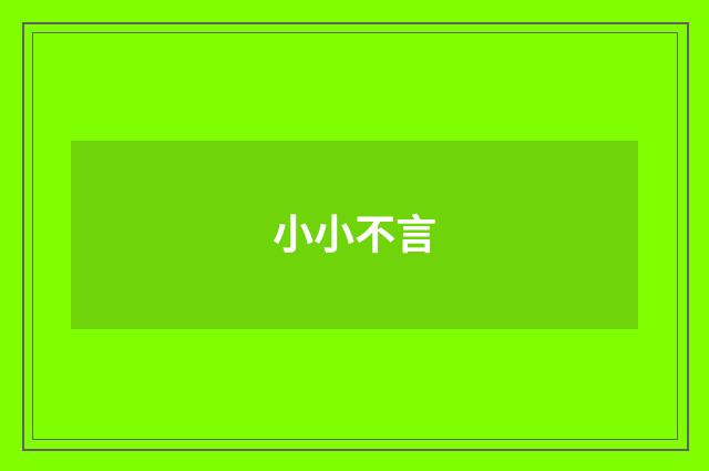 小小不言