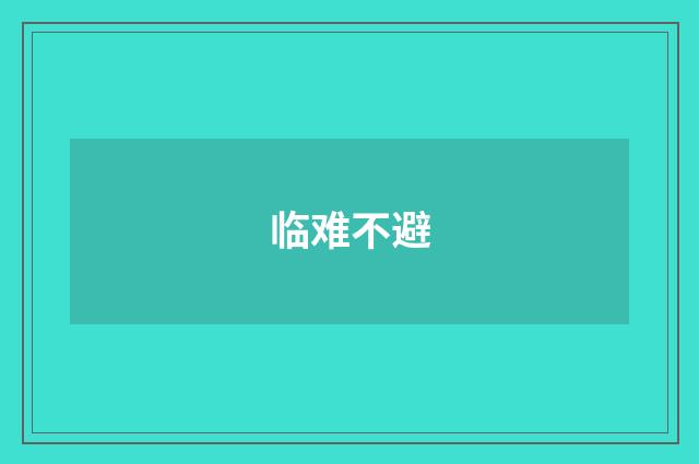 临难不避
