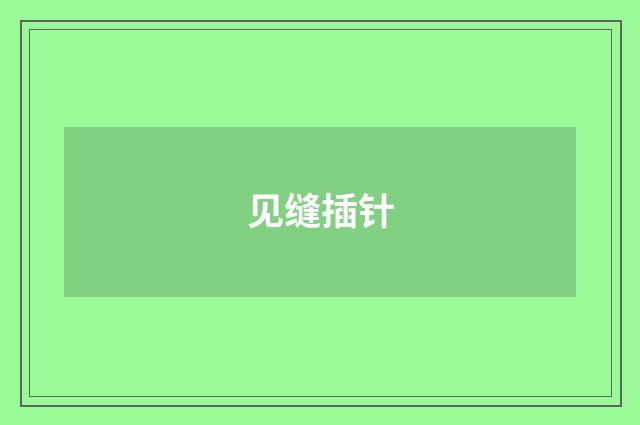 见缝插针