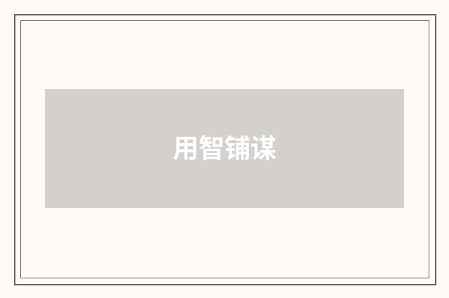 用智铺谋