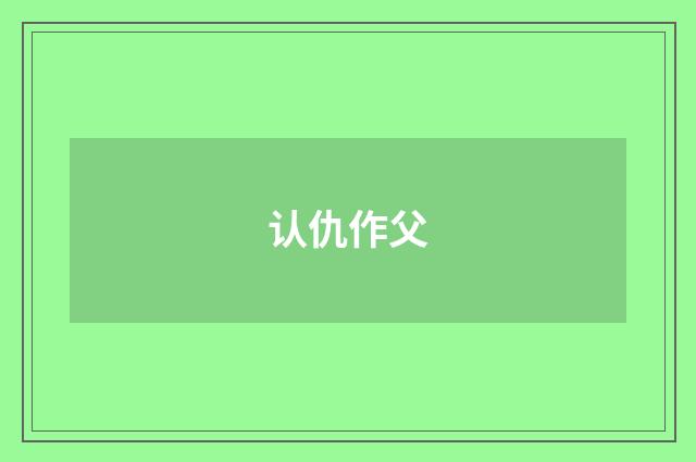 认仇作父