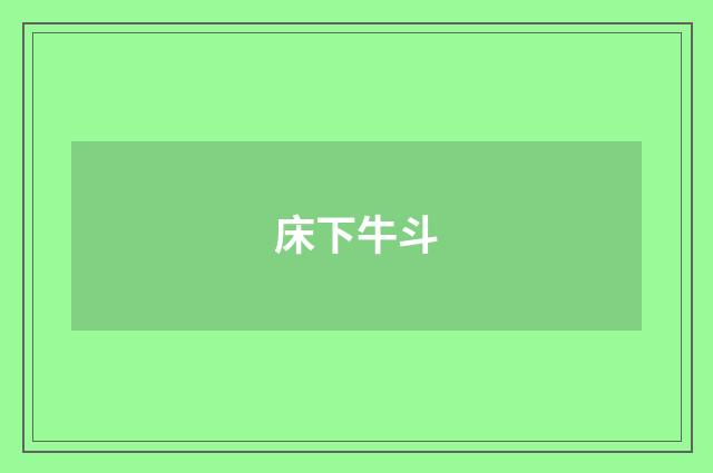 床下牛斗