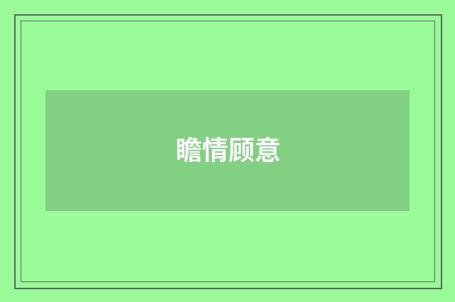 瞻情顾意