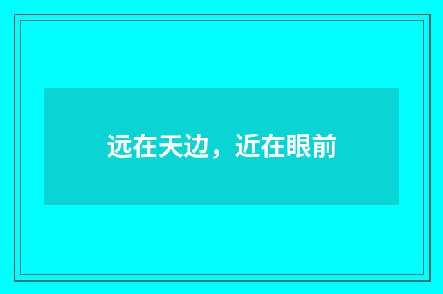 远在天边，近在眼前