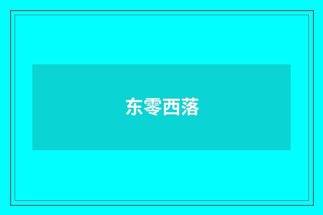 东零西落