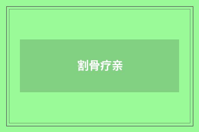 割骨疗亲