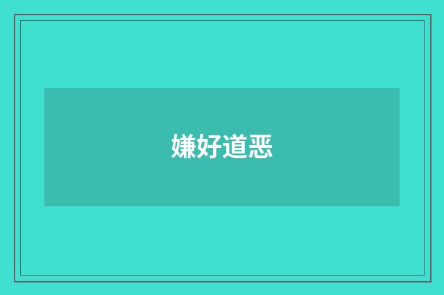 嫌好道恶