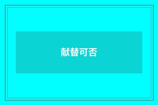 献替可否