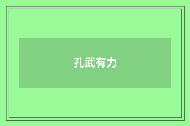 孔武有力