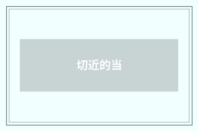 切近的当