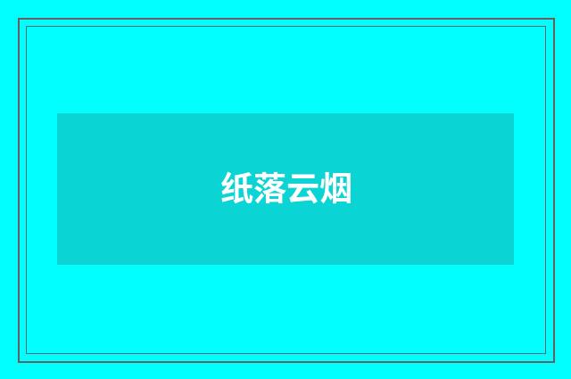 纸落云烟