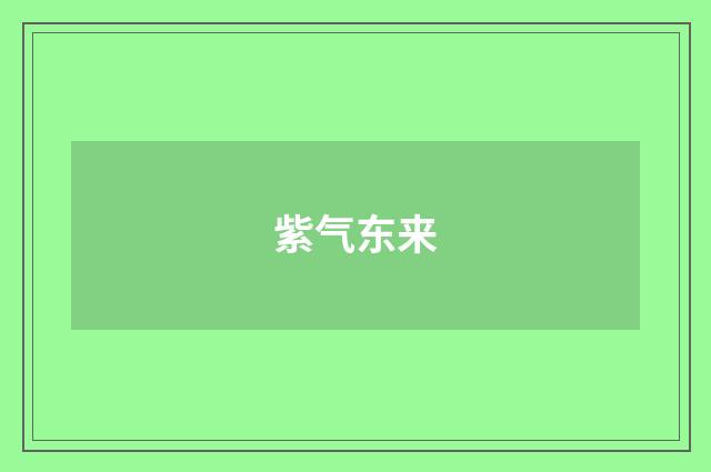 紫气东来