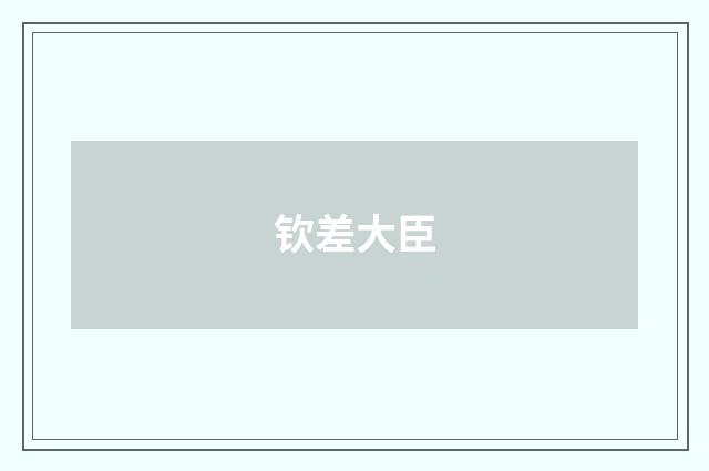 钦差大臣
