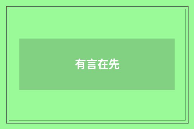 有言在先