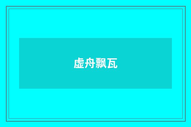 虚舟飘瓦