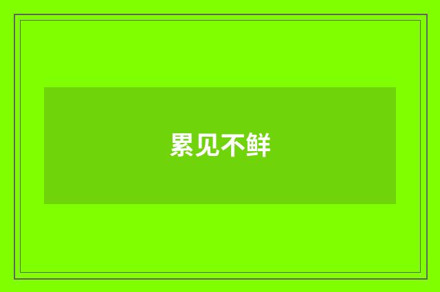 累见不鲜
