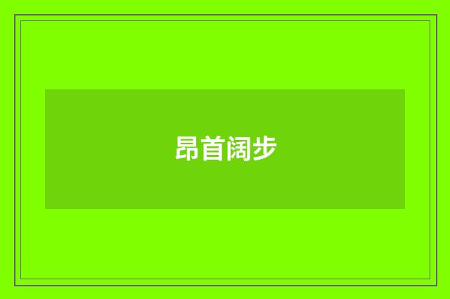 昂首阔步