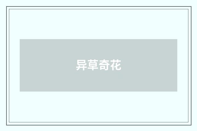 异草奇花