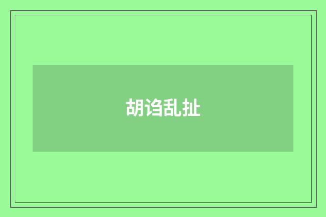 胡诌乱扯