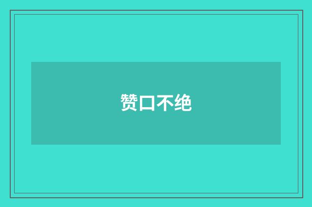 赞口不绝