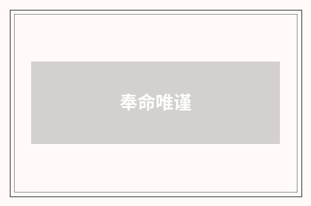 奉命唯谨