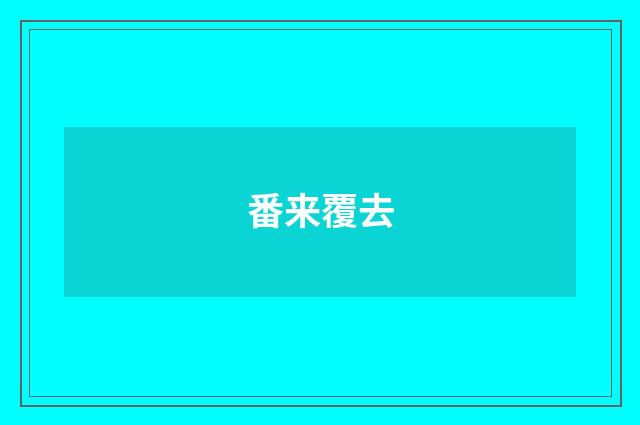 番来覆去