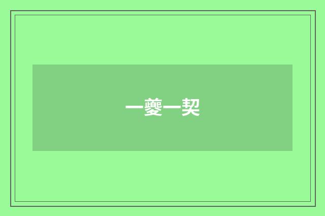一夔一契