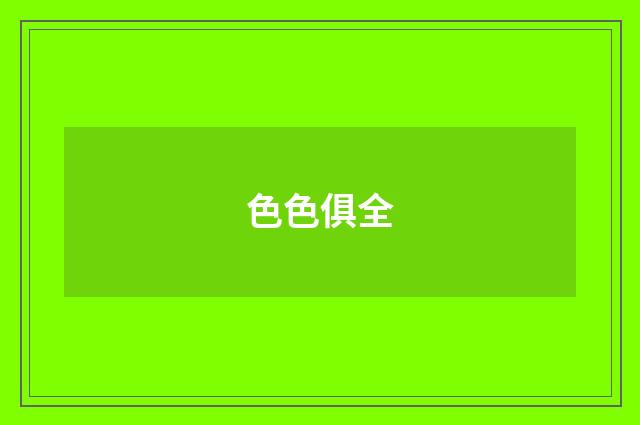 色色俱全
