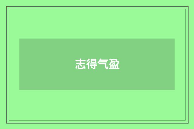志得气盈
