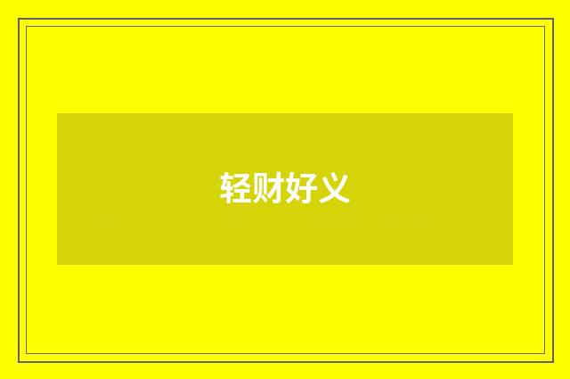 轻财好义