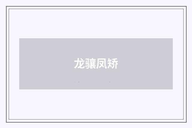 龙骧凤矫