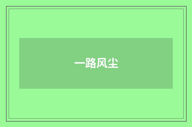 一路风尘