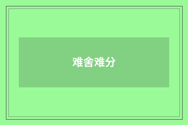 难舍难分